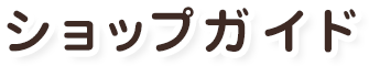 ショップガイド
