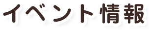 イベント情報