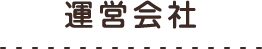 運営会社