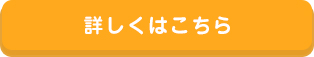 詳しくはこちら