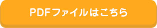 PDFファイルはこちら