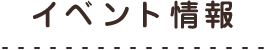 イベント情報