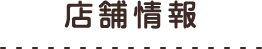 店舗情報