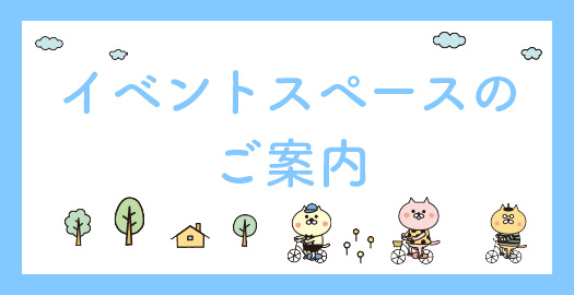 イベントスペースのご案内