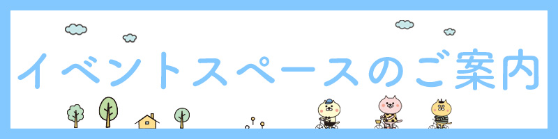 イベントスペースのご案内