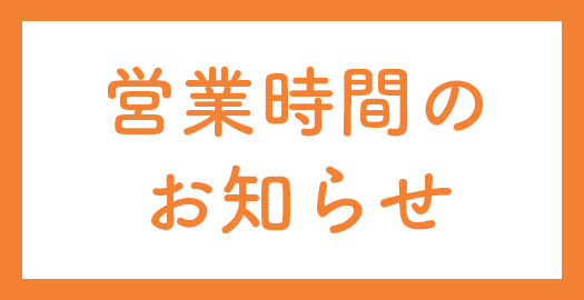 営業時間のお知らせ