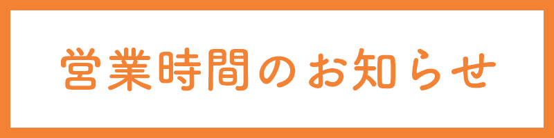 営業時間のお知らせ