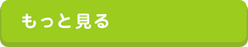 もっと見る