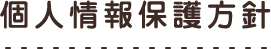 個人情報保護方針