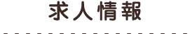 求人情報