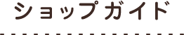 ショップガイド