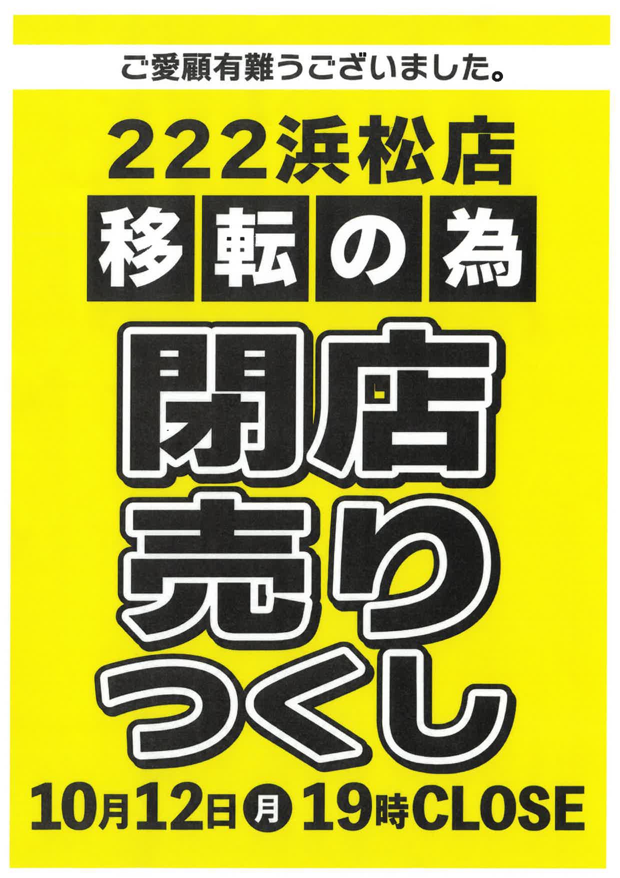 222【閉店売りつくしのお知らせ】