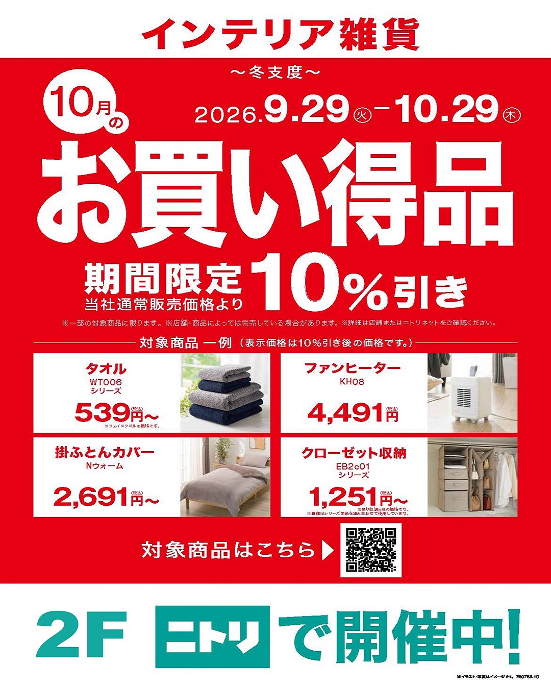 ニトリ～１０月のお買い得品～