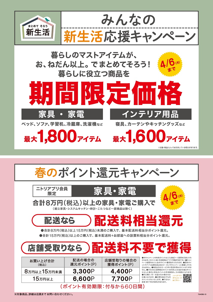 ニトリ新生活応援キャンペーン