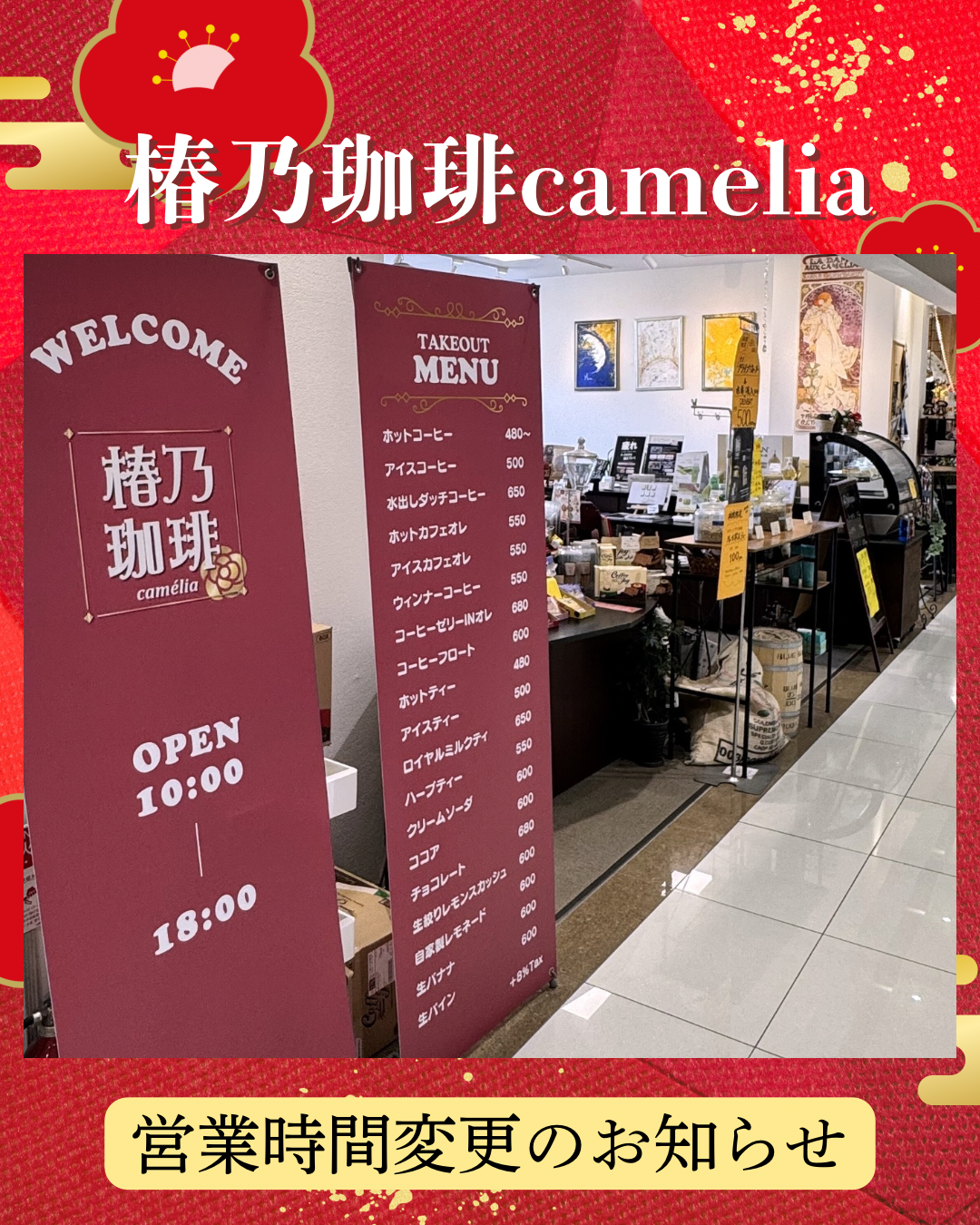 【椿乃珈琲Camelia】 営業時間変更のお知らせ