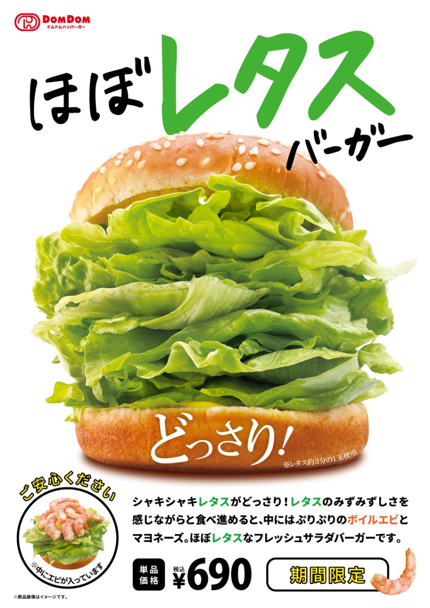 ドムドムハンバーガーの期間限定メニュー「ほぼレタスバーガー」販売開始！