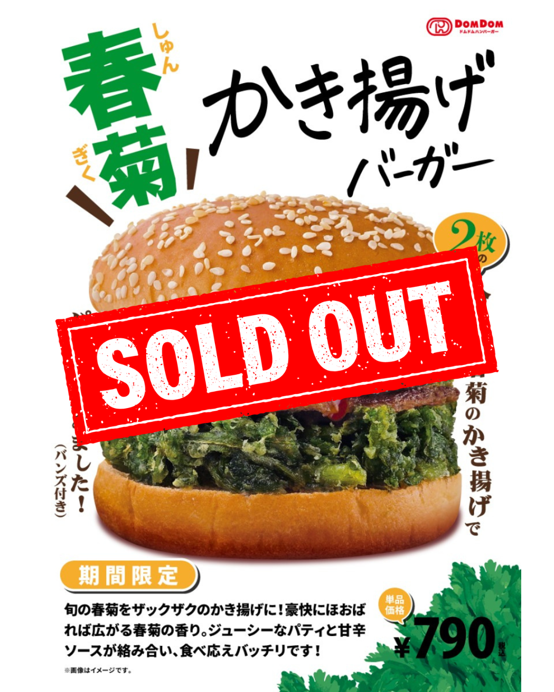 「春菊かき揚げバーガー」売り切れのお知らせ