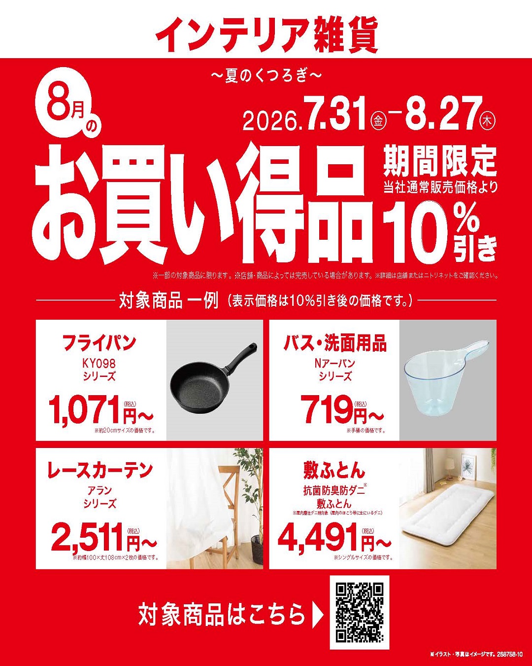 ニトリ　８月お買い得情報！