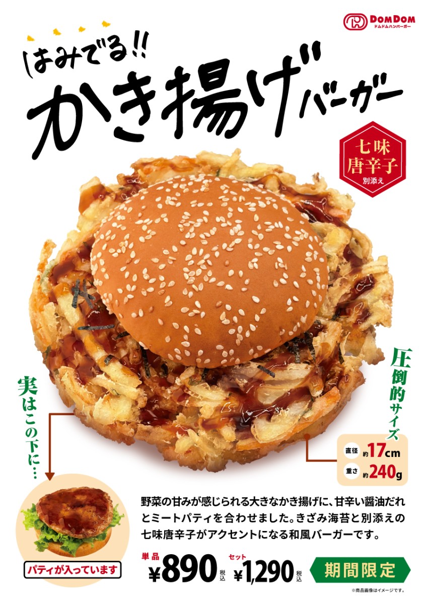 ドムドムハンバーガー期間限定！はみ出るかき揚げバーガー！