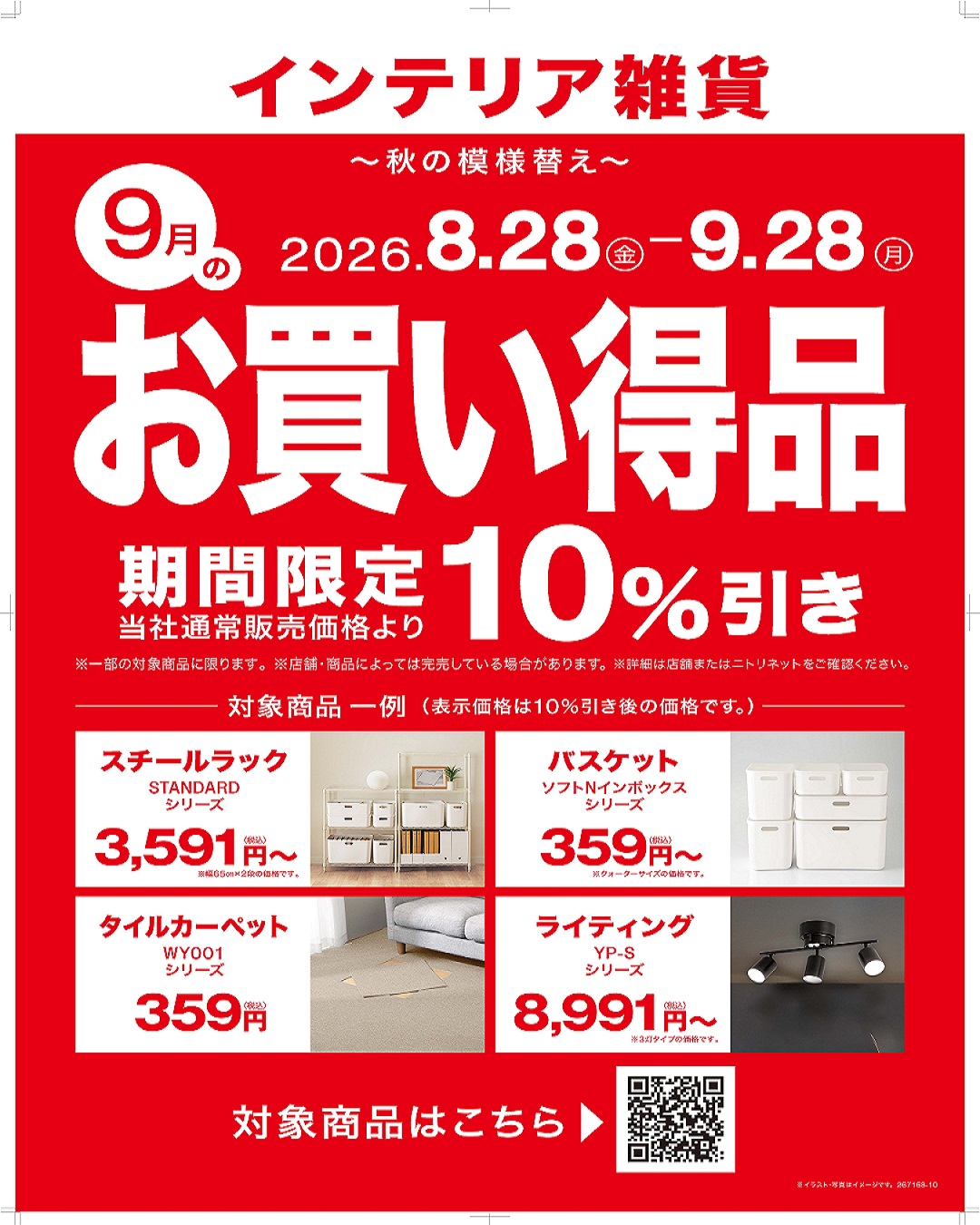 ニトリ～秋の模様替えキャンペーン～