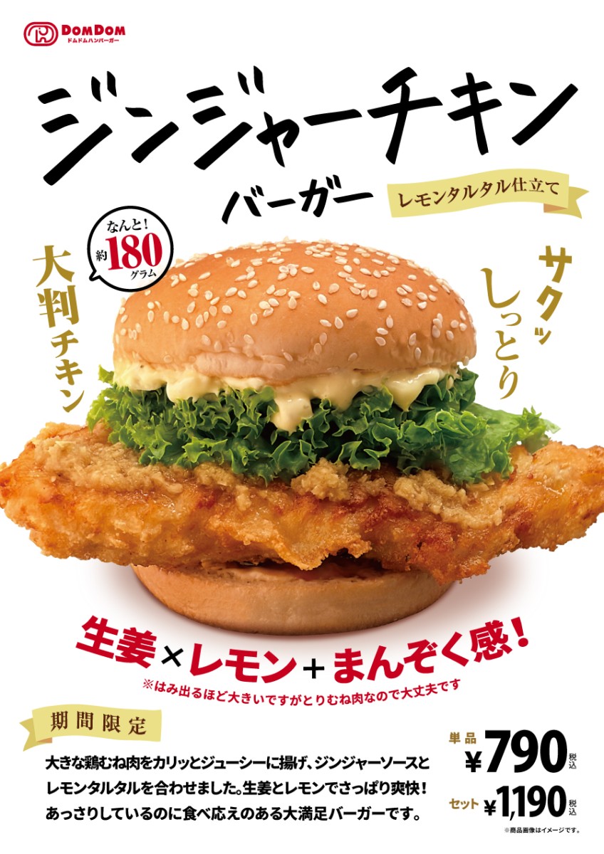 ドムドムハンバーガー期間限定メニュー【ジンジャーチキンバーガー】