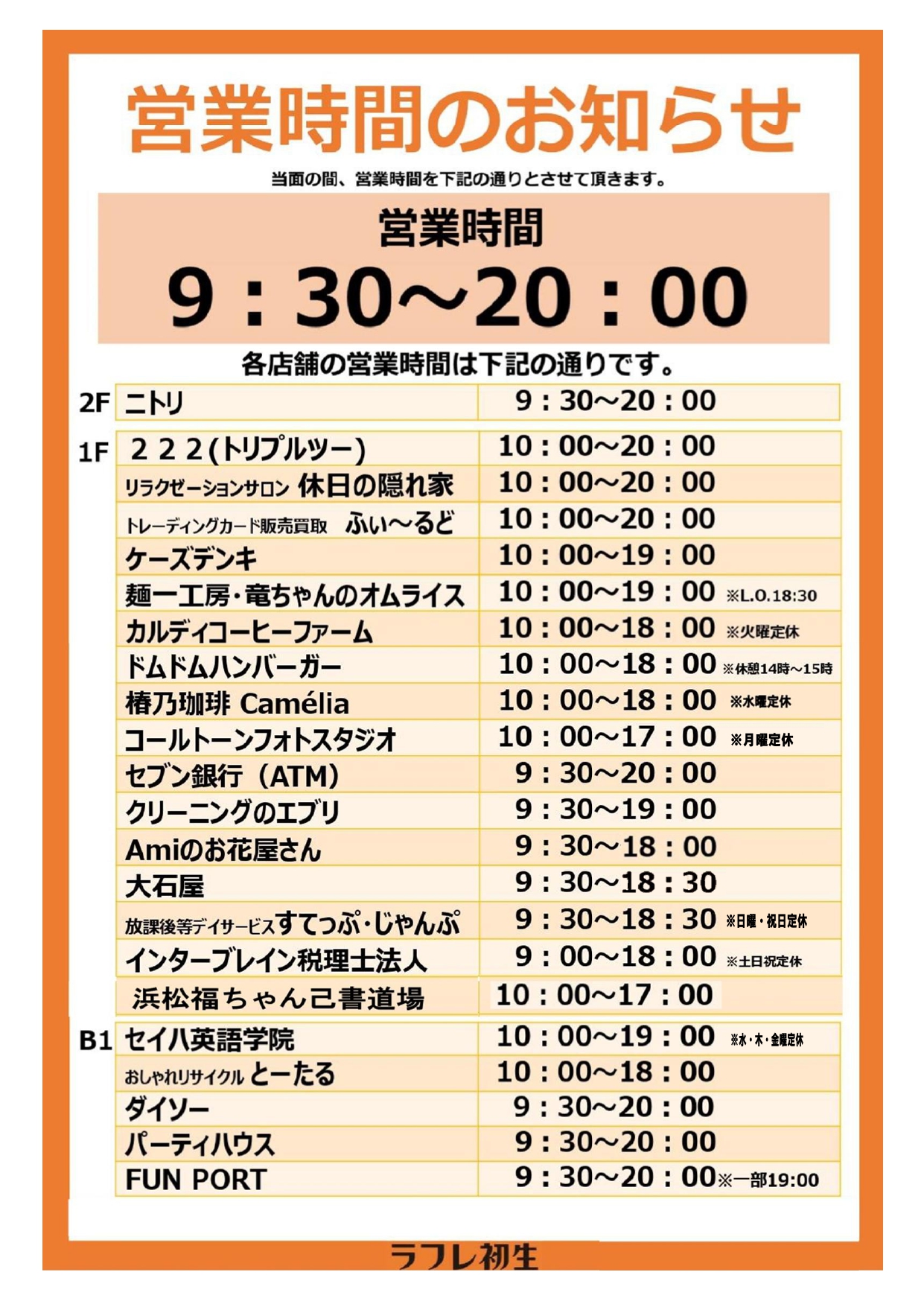 ～営業時間のご案内～