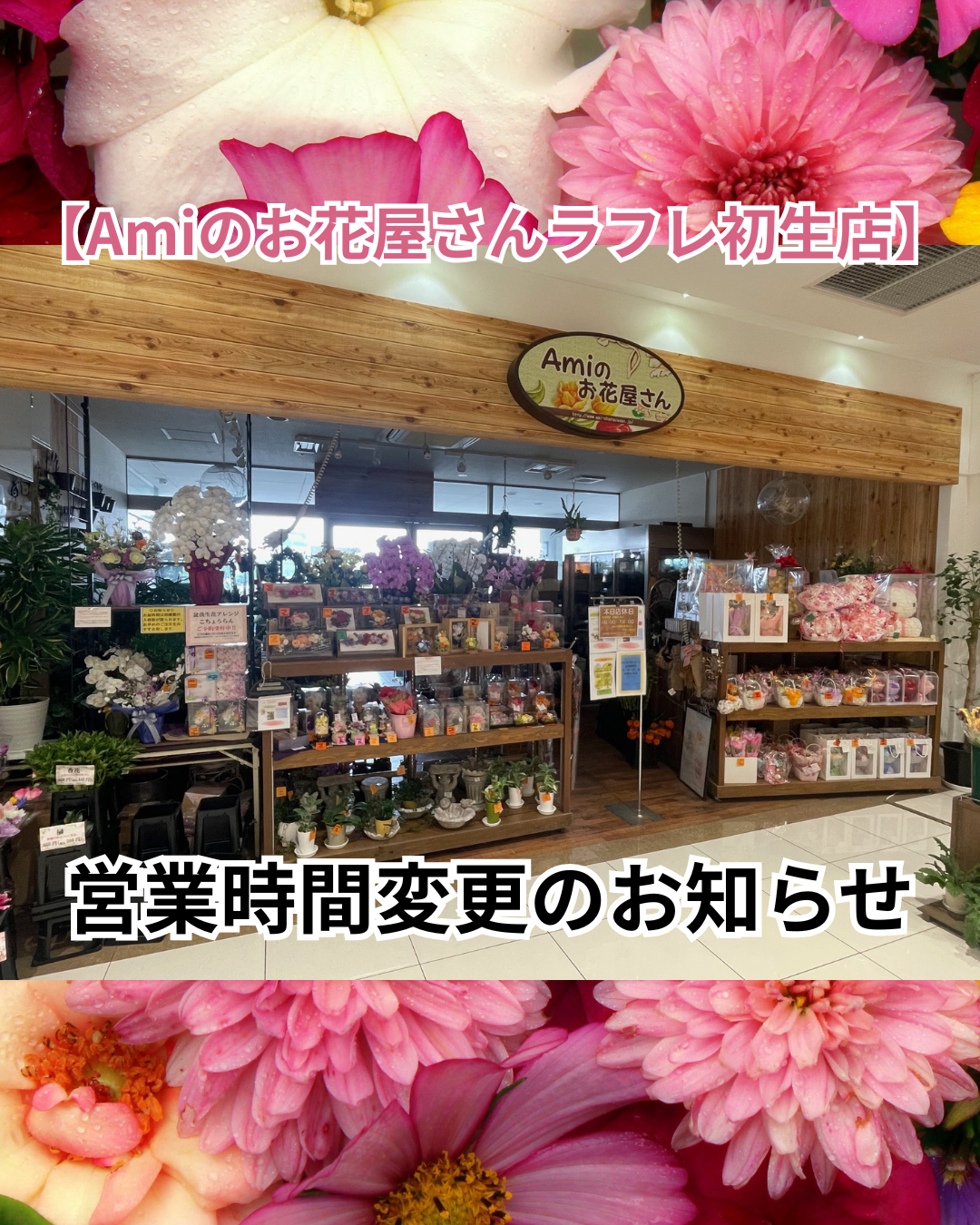 【Amiのお花屋さん ラフレ初生店】営業時間変更のお知らせ