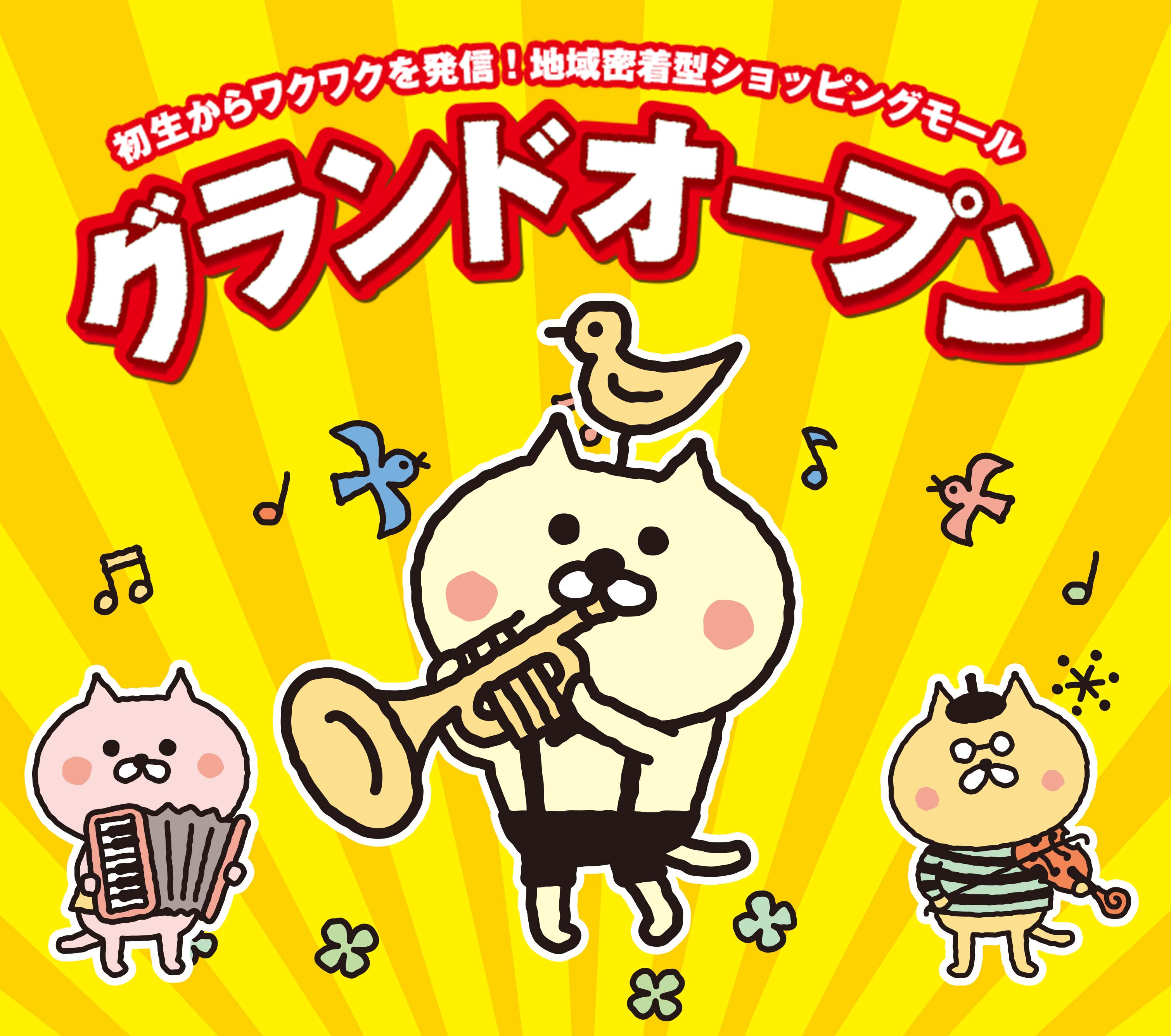 12月15日(金)地域密着型のショッピングセンター ラフレ初生がグランドオープン