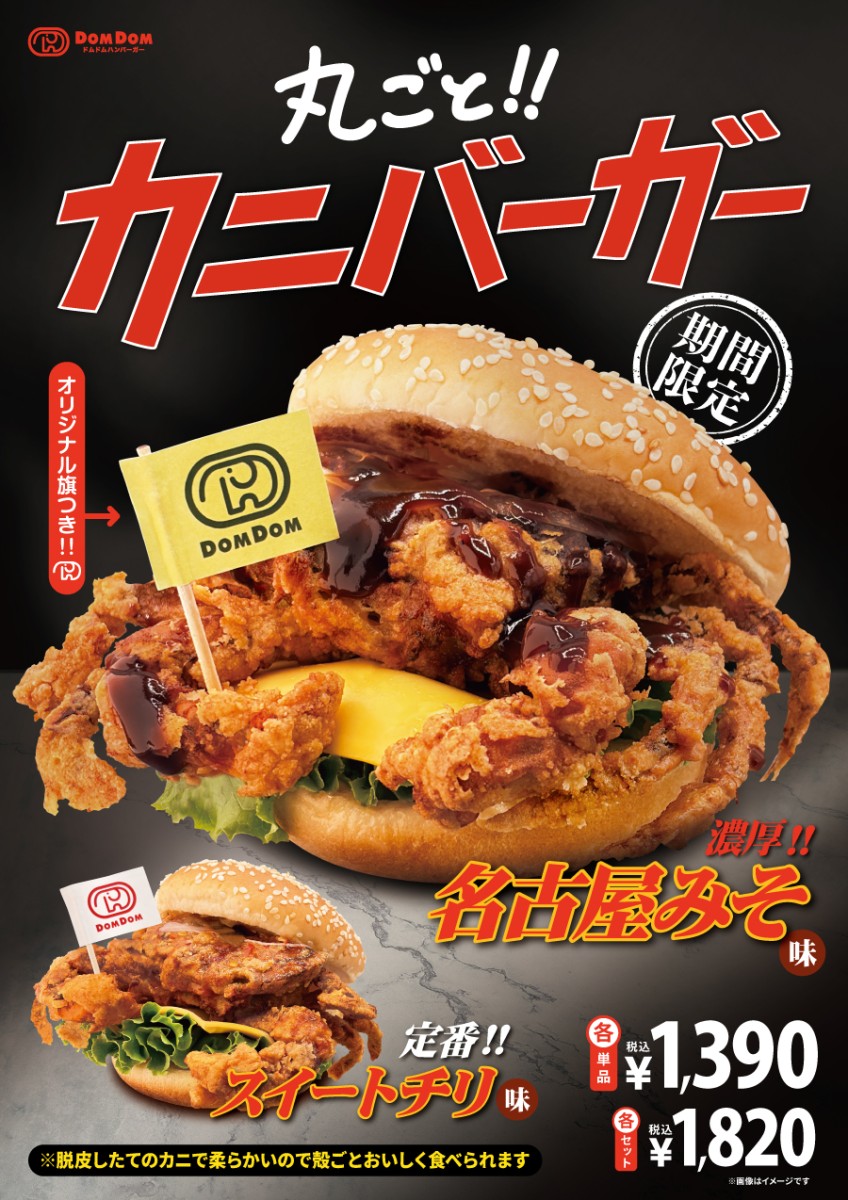 ドムドムハンバーガー「丸ごと!!カニバーガー」名古屋みそ味