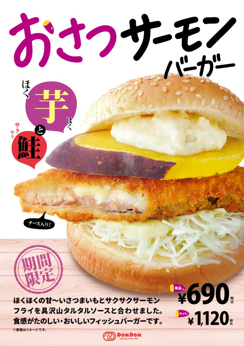 10/25(金)~お芋をはさんだ「おさつサーモンバーガー」販売スタート!