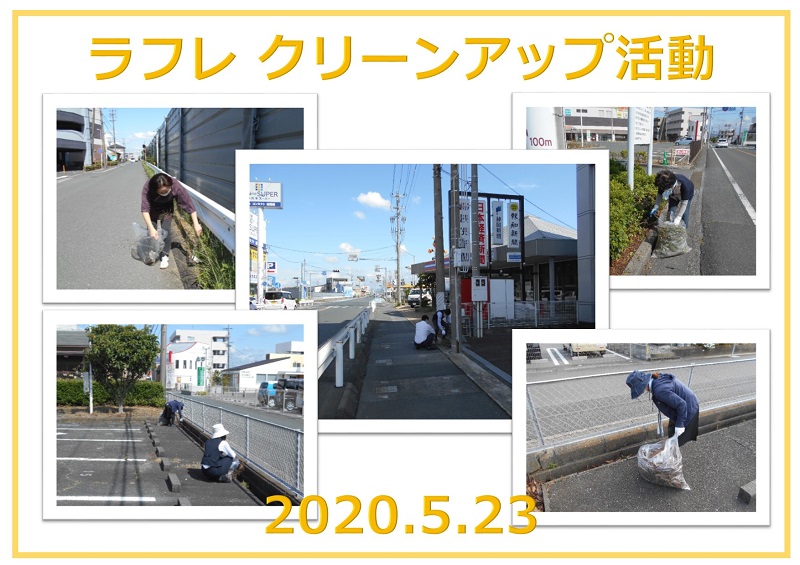 ラフレクリーンアップ活動2020