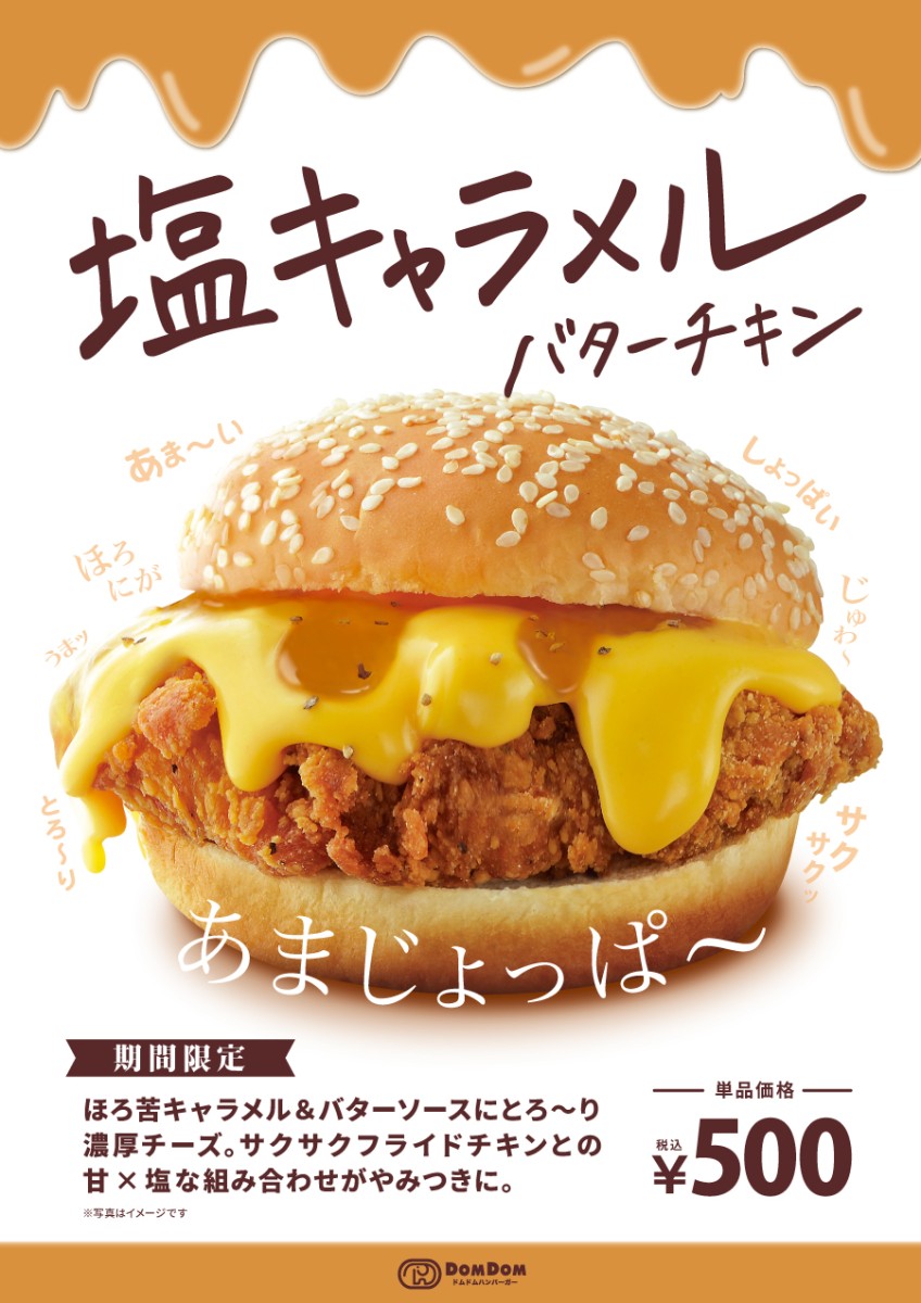 ドムドムの期間限定メニュー「塩キャラメルバターチキン」登場!!