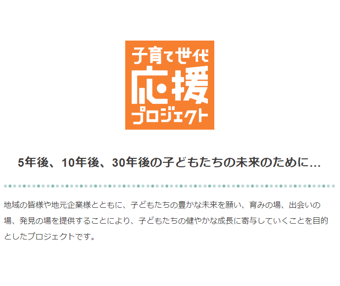 ラフレ初生は【子育て世代応援プロジェクト】に賛同しています!