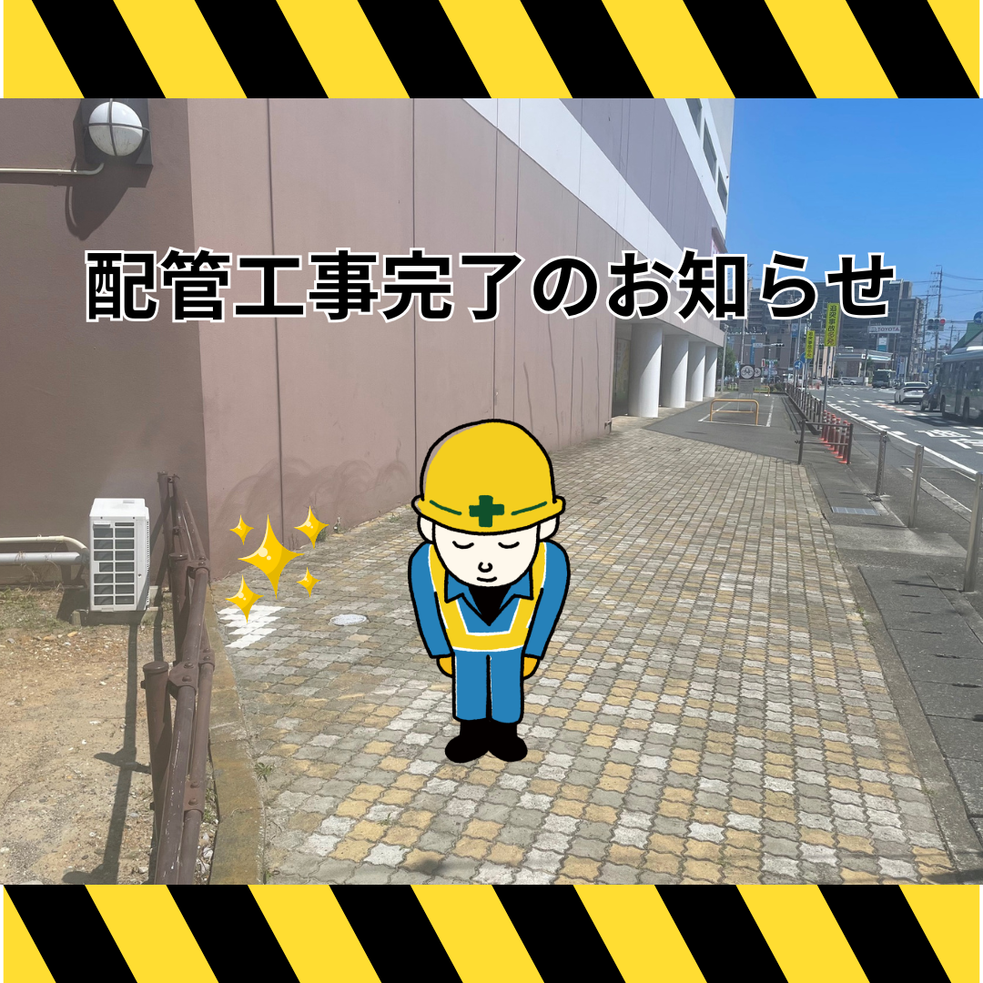 配管工事完了のお知らせ