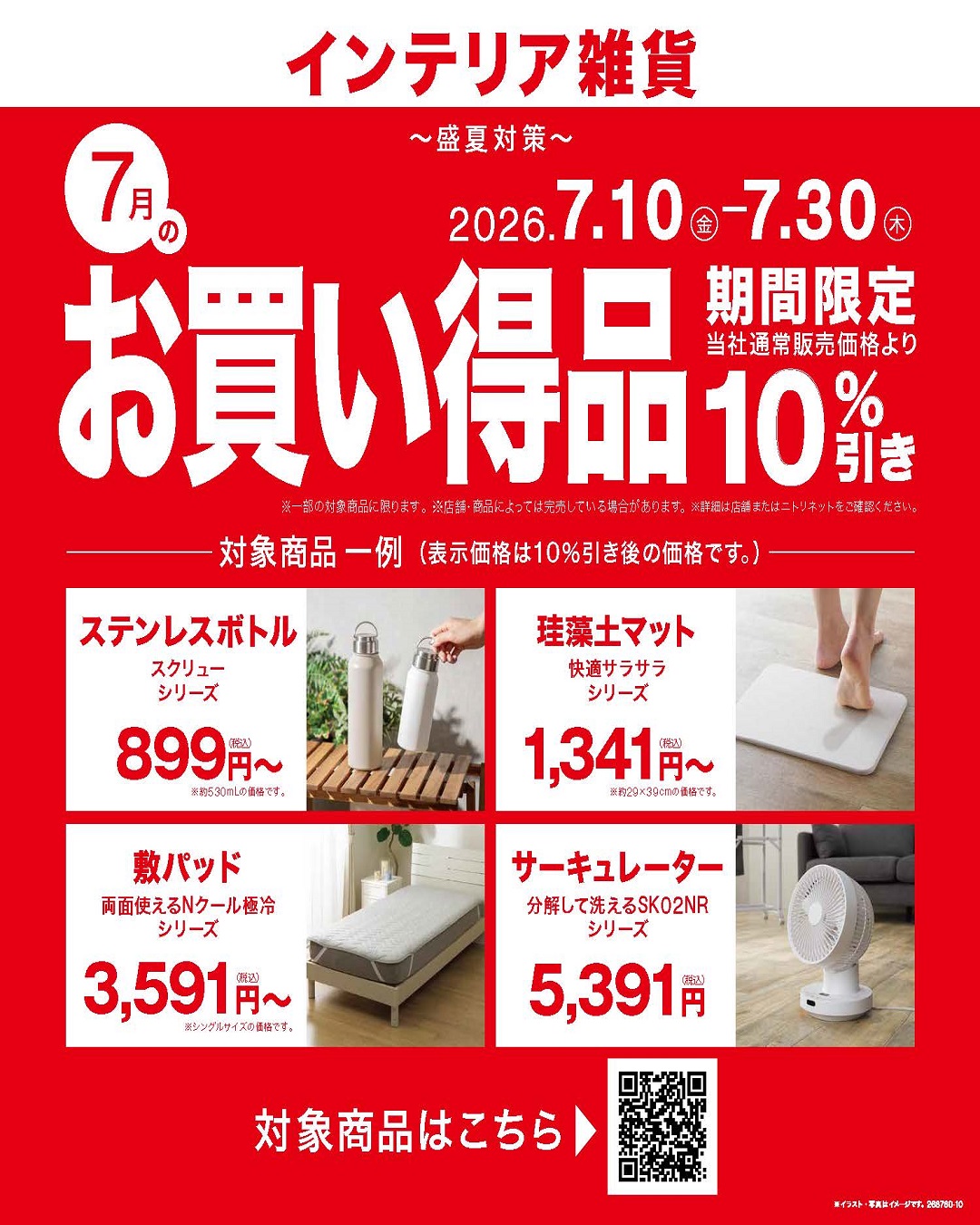 ニトリ✨7月のお買い得情報✨