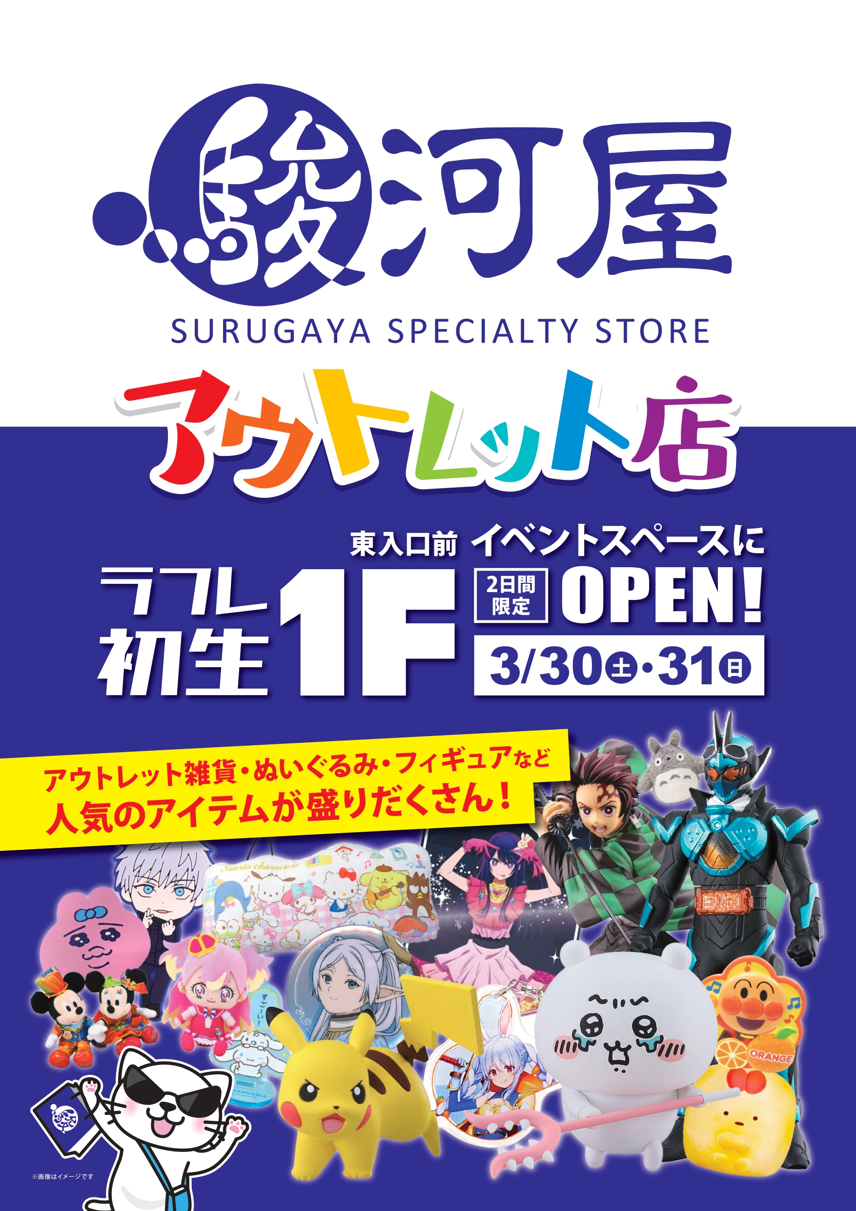 ファンシー雑貨とぬいぐるみ大放出!「駿河屋アウトレット店inラフレ初生」でお買物しよう!