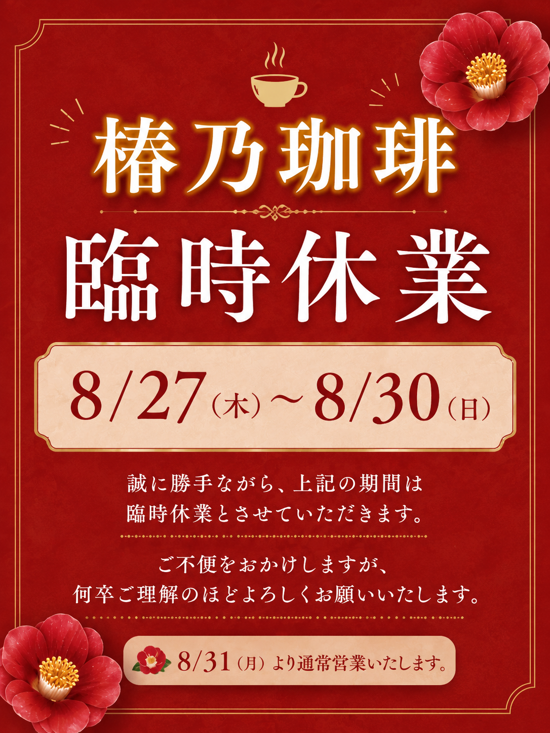 椿乃珈琲came'lia～臨時休業のお知らせ～
