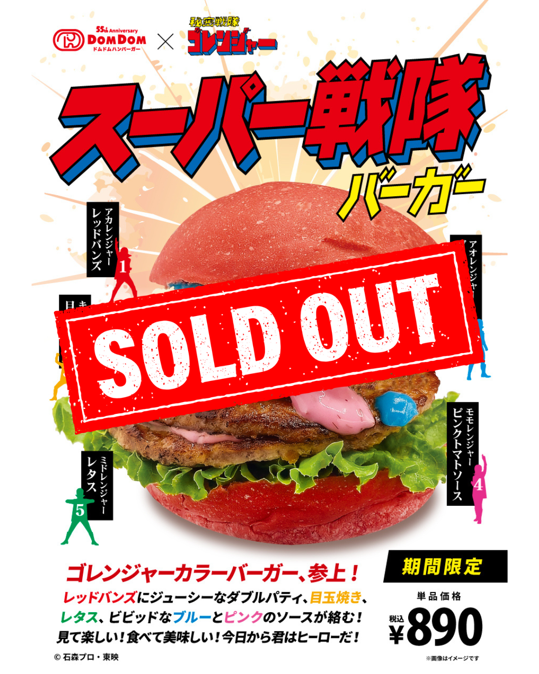 ドムドムハンバーガー 期間限定商品完売のお知らせ