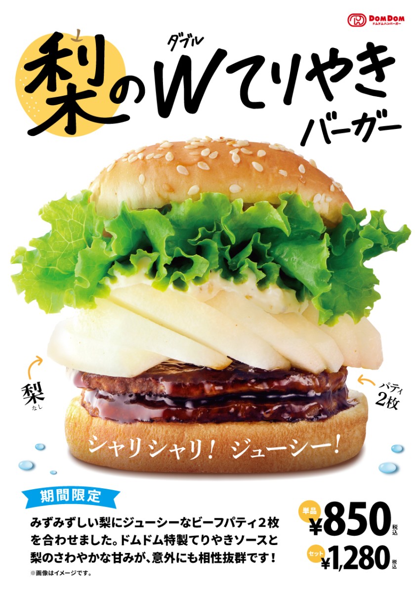 ドムドムハンバーガー期間限定　梨のダブルてりやきバーガー