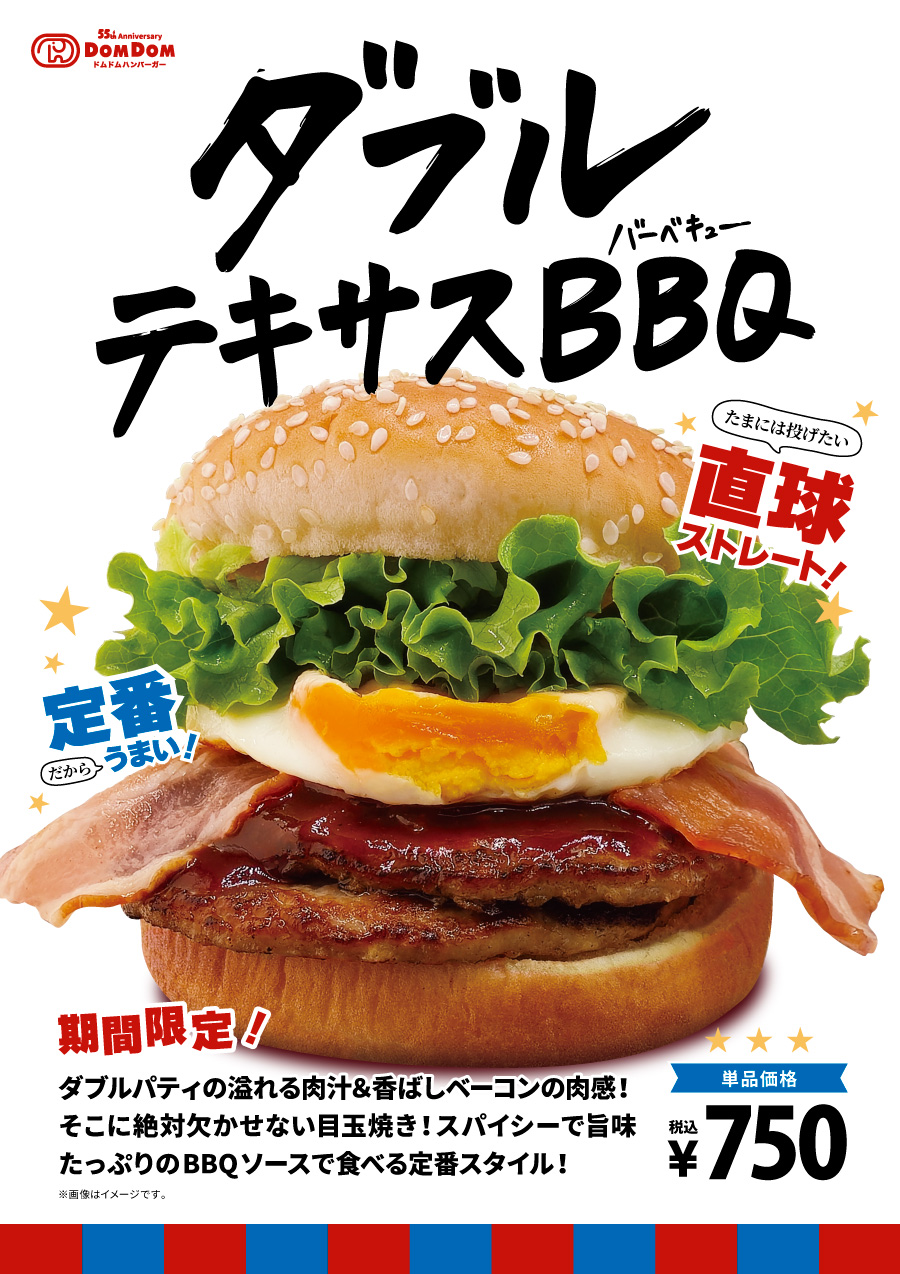 ドムドムハンバーガーの期間限定メニュー「ダブルテキサスBBQ」発売開始!