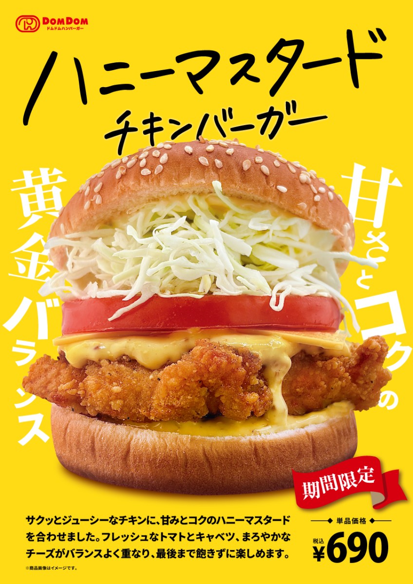 ドムドムハンバーガー新作『ハニーマスタードチキンバーガー』