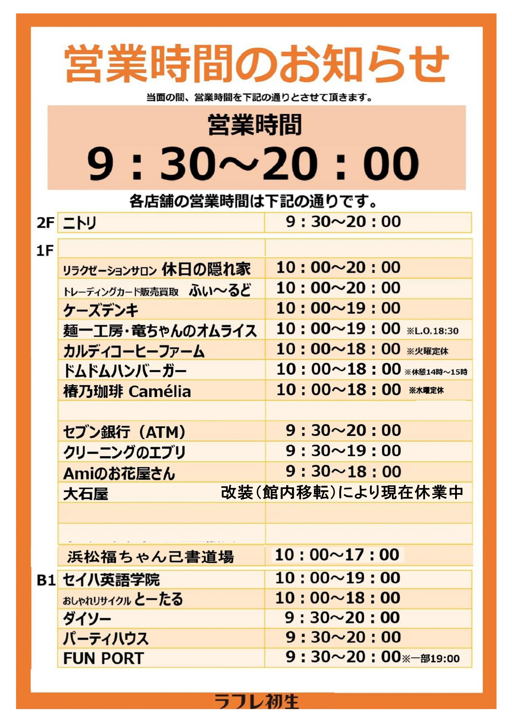 ～営業時間のお知らせ～