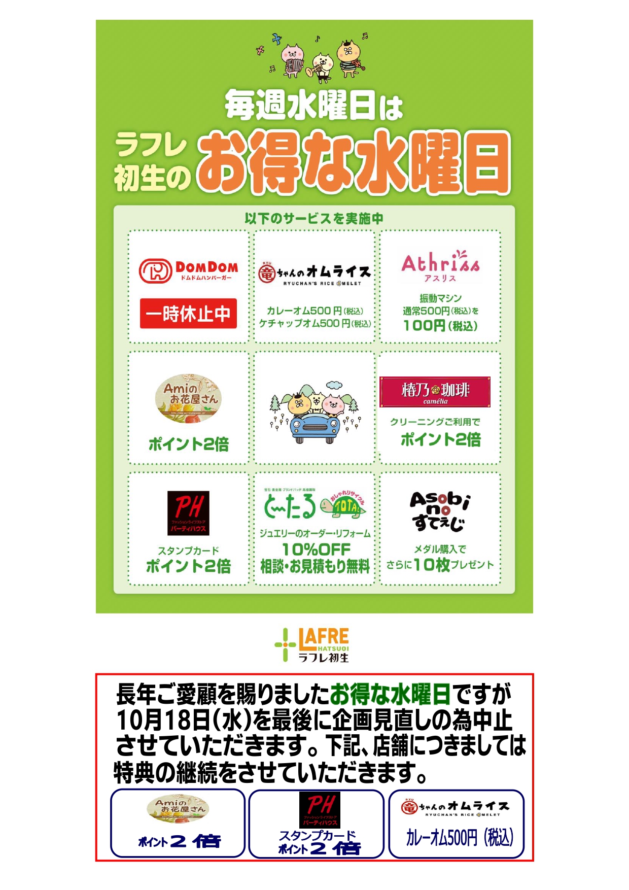 『お得な水曜日』終了のお知らせ