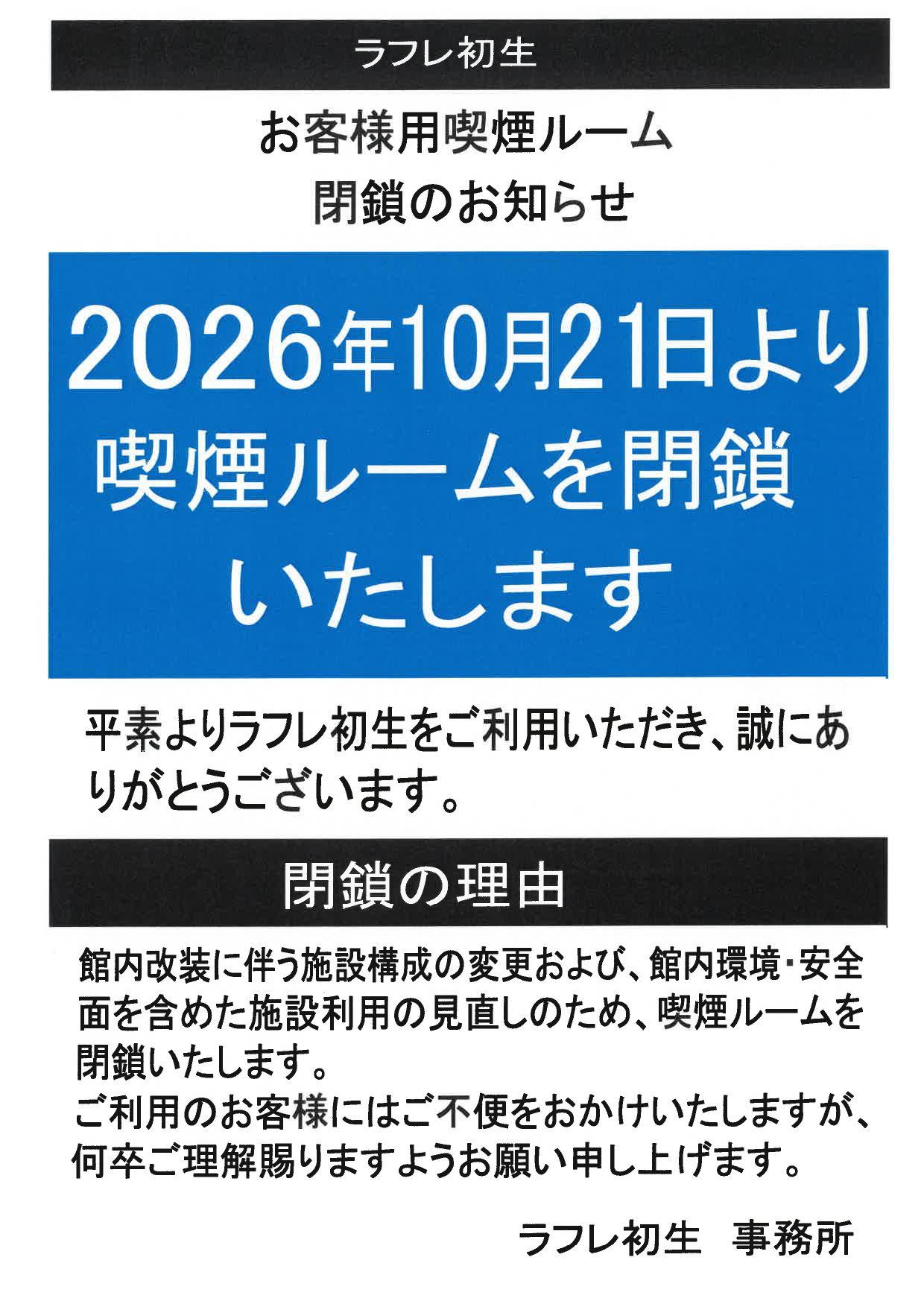 喫煙ルーム閉鎖のお知らせ