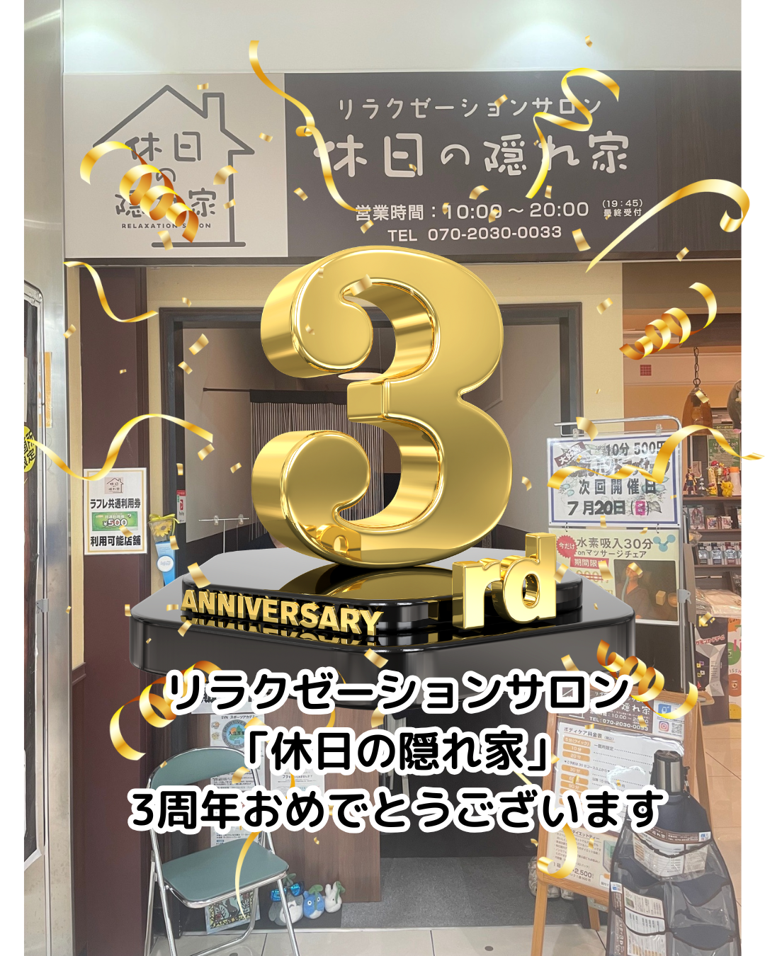 祝! リラクゼーションサロン『休日の隠れ家』3周年!!