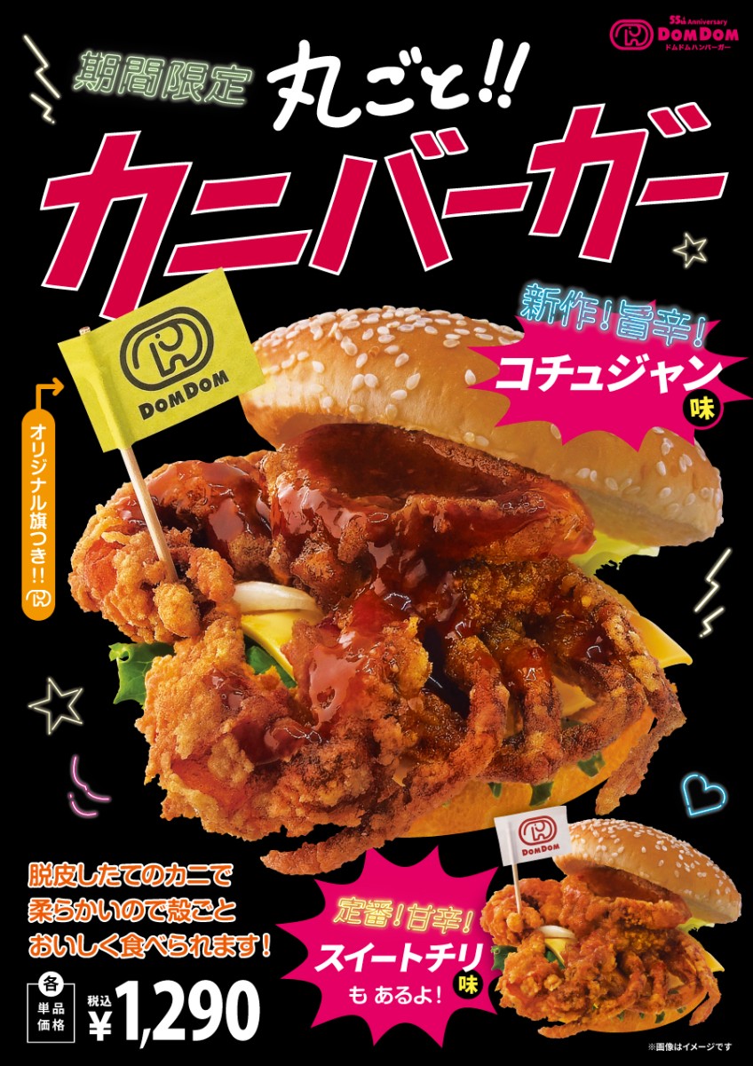 10/14(火)「丸ごと!!カニバーガー」スタート!今年はコチュジャン味が登場!