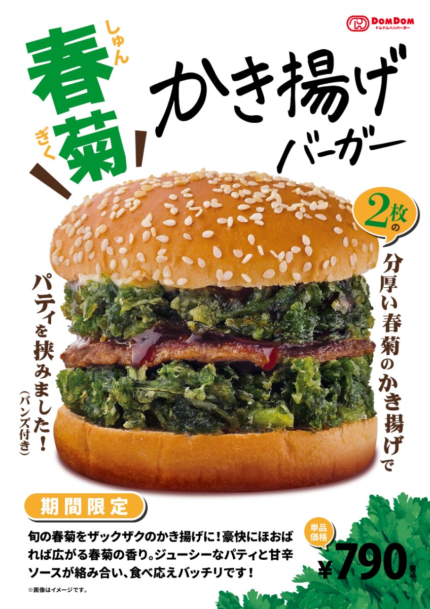 ドムドム新商品1/24販売スタート!ザクザク食感!「春菊かき揚げバーガー」