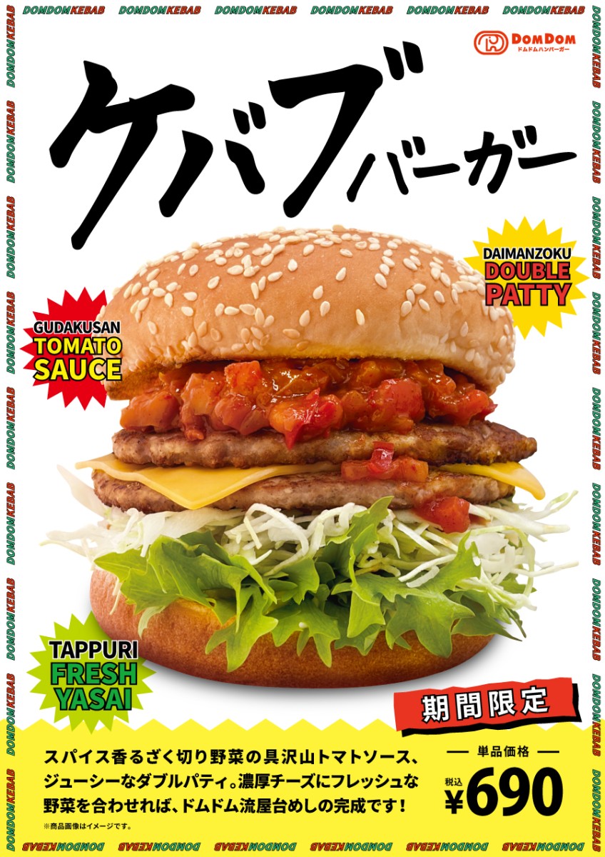 ドムドムハンバーガー期間限定メニュー『ケバブバーガー』