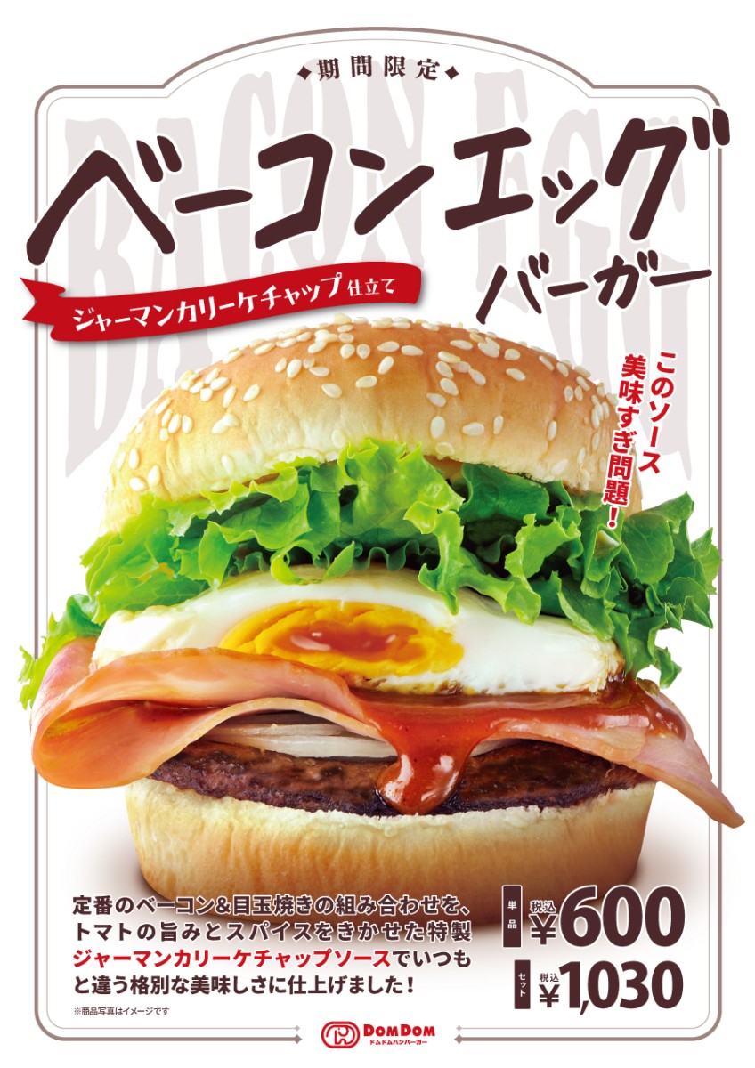 3月23日(土)販売スタート!「ベーコンエッグバーガー ~ジャーマンカリーケチャップ仕立て~」