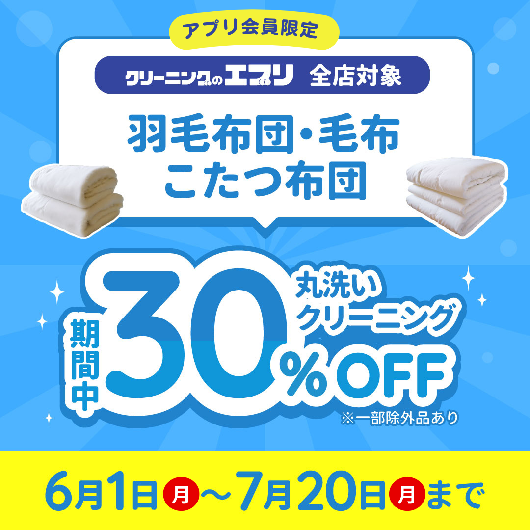 アプリ会員様限定！羽毛布団・毛布・こたつ布団 30％OFFキャンペーン